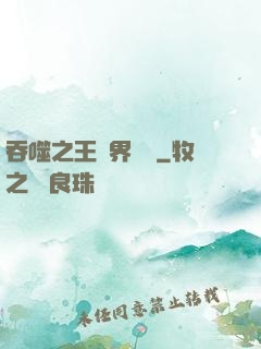 吞噬之王異界縱橫